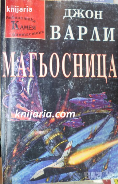 Библиотека фантастика номер 8: Магьосница, снимка 1