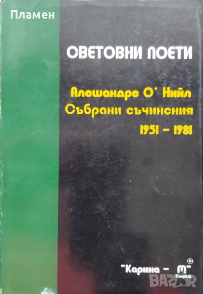 Събрани съчинения 1951-1981 Алешандре О'Нийл, снимка 1