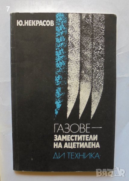 Книга Газове - заместители на ацетилена - Ю. Некрасов 1977 г., снимка 1