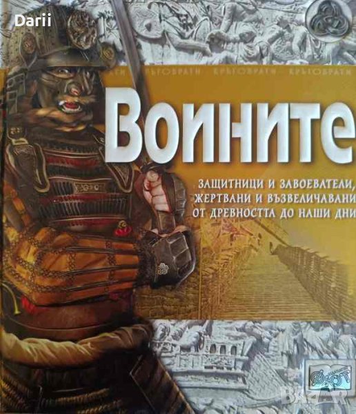 Воините Защитници и завоеватели, жертвани и възвеличавани от древността до наши дни- Саймън Адъмс, снимка 1