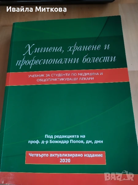 Учебник по хигиена, хранене и професионални заболявания ., снимка 1