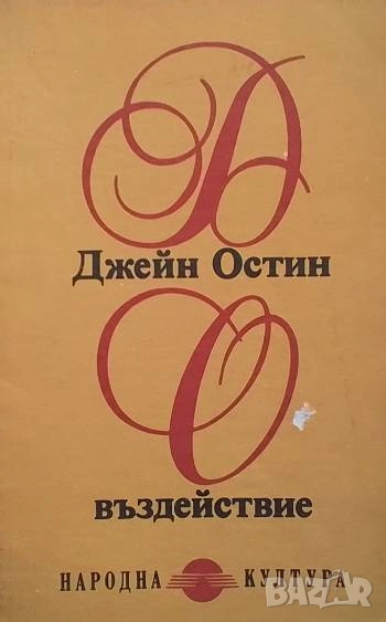 Въздействие Джейн Остин, снимка 1