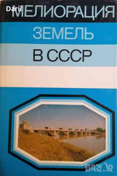 Мелиорация земель в СССР- Б. Г. Штепы, снимка 1