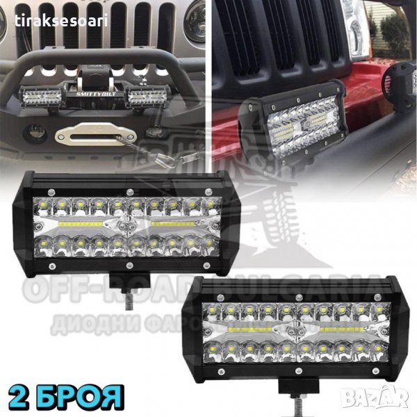 2 Броя 120W Диодни Фарове ЛЕД БАР Офроуд Фарове Работни Лампи Прожектор, снимка 1