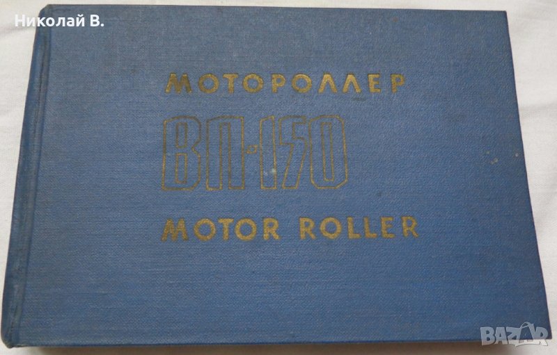 Книга инструкция за експлуатация на моторолер Вятка ВП 150 на Руски и Английски ез. 1968 год СССР, снимка 1