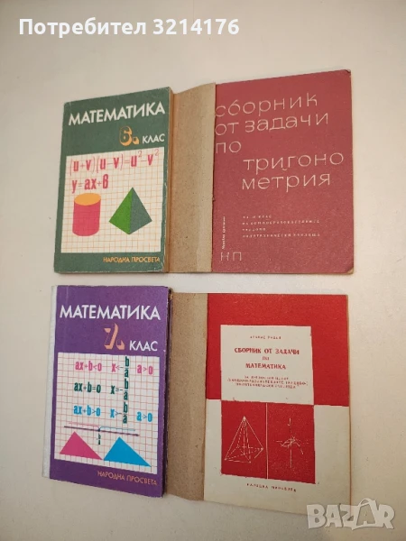 Сборник от задачи по тригонометрия за 11. клас - Костадин Петров, Пенчо Балев, Йордан Кучинов (1970), снимка 1
