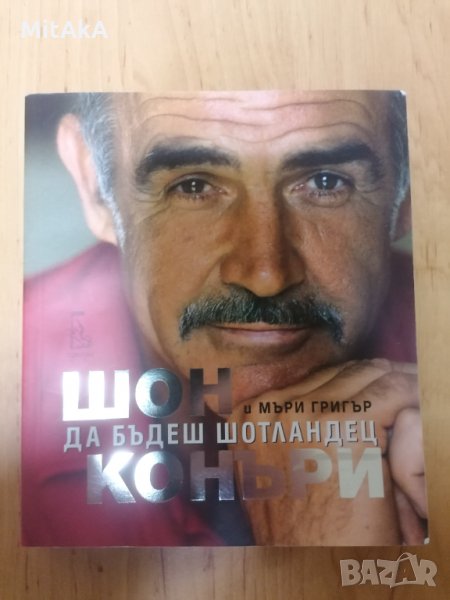 Да бъдеш шотландец - Шон Конъри и Мъри Григър, снимка 1