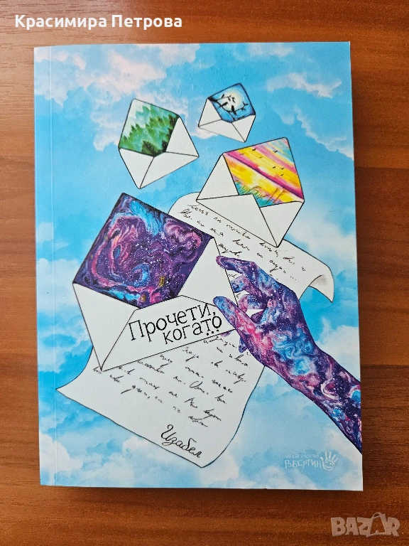 Прочети, когато... - Изабел Овчарова, снимка 1