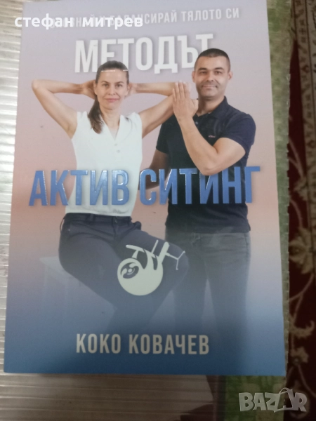 Методът Актив Ситинг-Коко Ковачев, снимка 1