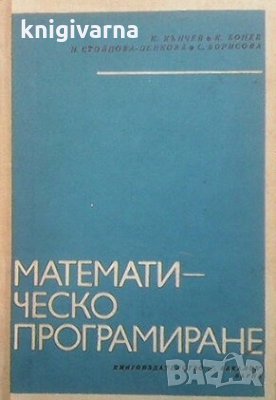 Математическо програмиране К. Кънчев, снимка 1