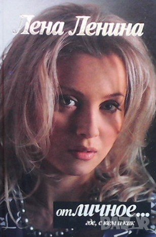 Отличное... где, с кем и как Лена Ленина, снимка 1
