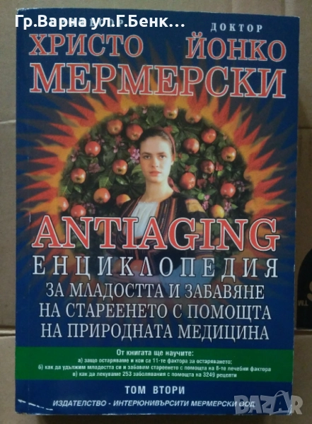 Antiaging: Енциклопедия за младостта и забавяне на стареенето с помощта на природната медицина 15лв, снимка 1