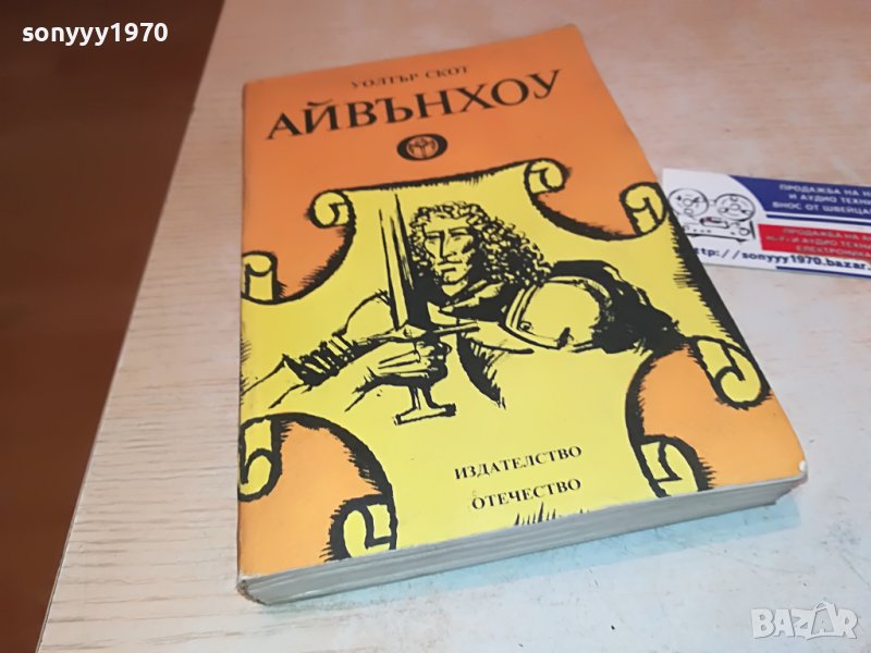 УОЛТЪР СКОТ АЙВЪНХОУ-КНИГА 2901231025, снимка 1