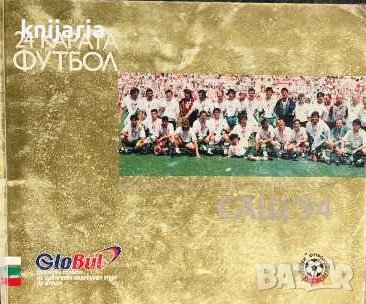 24 карата футбол: Българско футболно лято САЩ-1994, снимка 1