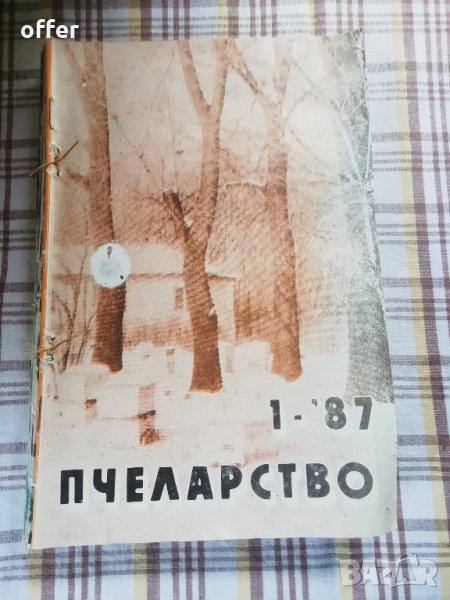 Списания Пчеларство - само по телефон!, снимка 1