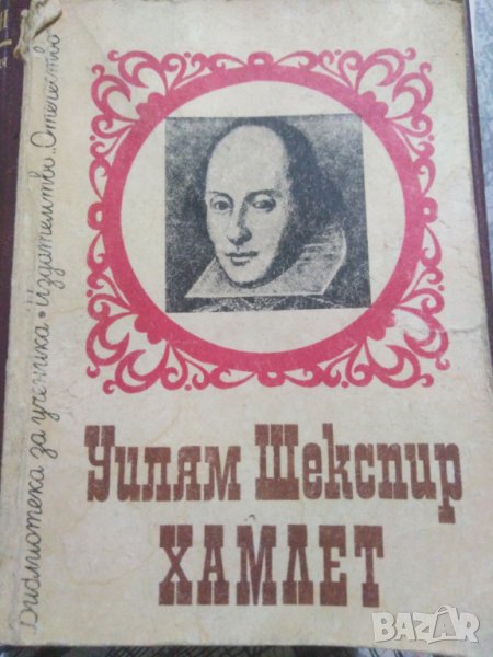 Хамлет Уилям Шекспир, снимка 1