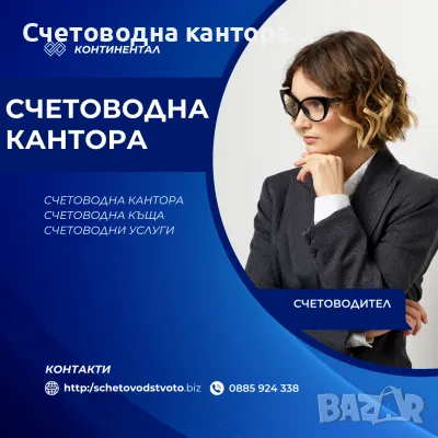 Счетоводна кантора София, снимка 1