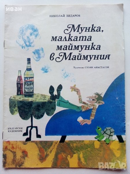 Маймунка,малката маймунка в Маймуния - Н.Зидаров - 1987г., снимка 1