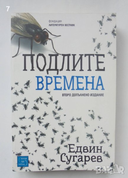 Книга Подлите времена - Едвин Сугарев 2013 г., снимка 1