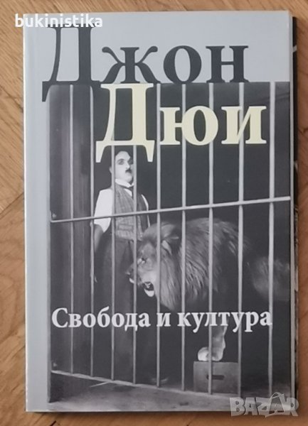 "Свобода и култура" от Джон Дюи, снимка 1
