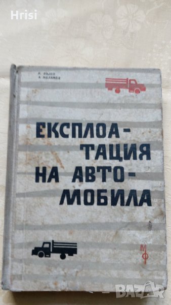 ЕКСПЛОАТАЦИЯ НА АВТОМОБИЛА- инж.В.ВЪЛЕВ, инж.А. МАЛАМЕД, снимка 1