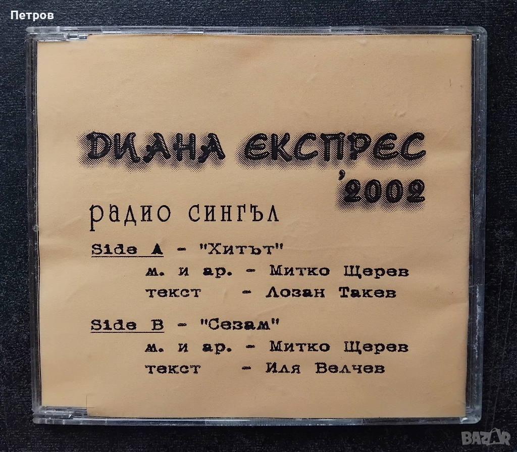  радио сингъл на българската рок група "Диана Експрес" от 2002 г, снимка 1