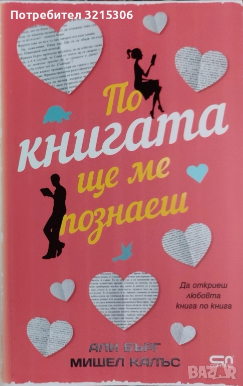 По книгата ще ме познаеш - Али Бърг, Мишел Калъс, снимка 1