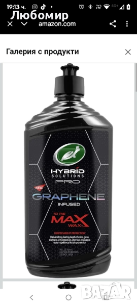 Graphene течен восък, патентована усъвършенствана защита на боята, изключително гланцово покритие , снимка 1