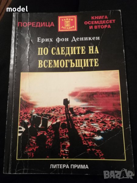 По следите на всемогъщите - Ерих фон Деникен , снимка 1