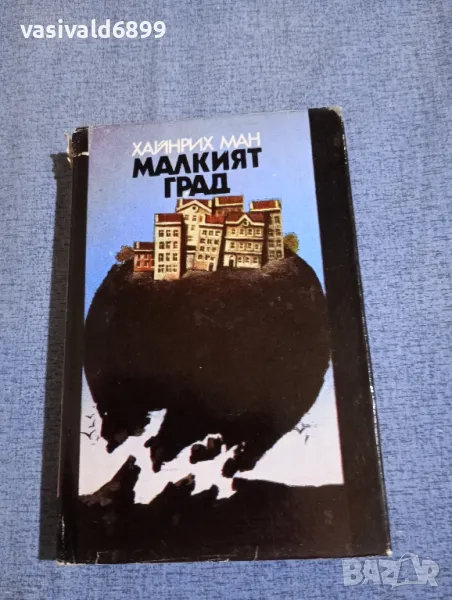 Хайнрих Ман - Малкият град , снимка 1