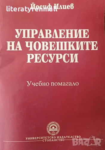 Управление на човешките ресурси Учебно помагало, Йосиф Илиев, снимка 1