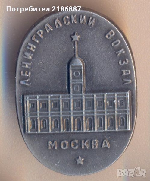 Значка Москва Ленинградский вокзал, снимка 1