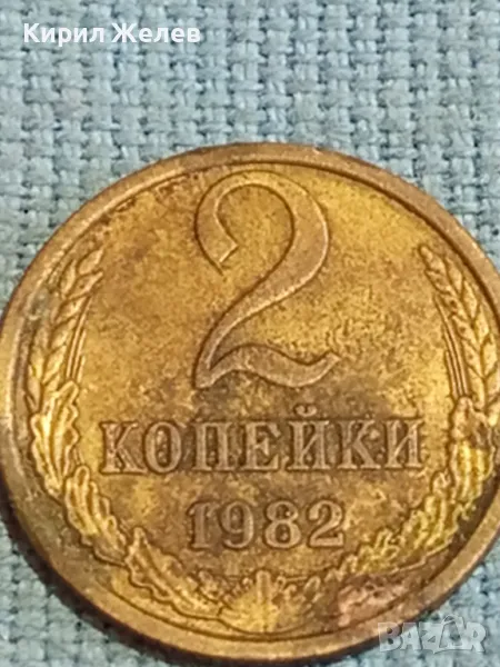 Стара монета 2 копейки 1982г. СССР рядка за КОЛЕКЦИЯ ДЕКОРАЦИЯ 39314, снимка 1