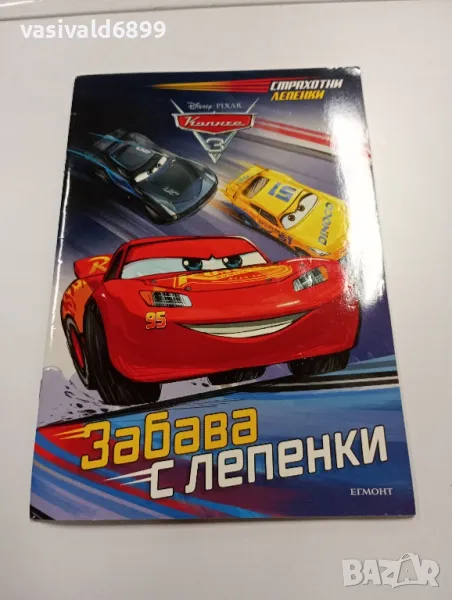 "Забава с лепенки", снимка 1