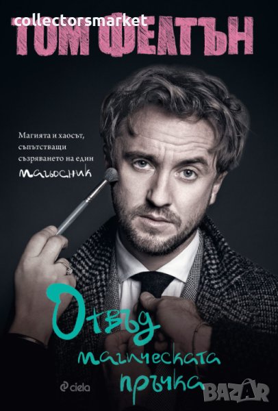 Отвъд магическата пръчка, снимка 1