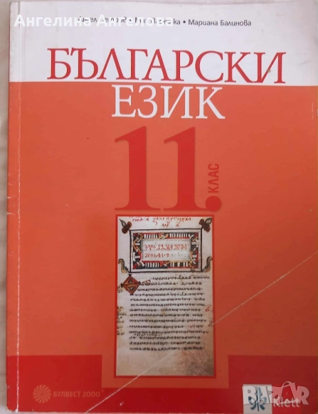 Български език 11 клас издателство klett, снимка 1