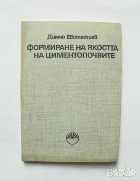 Книга Формиране на якостта на циментопочвите - Димчо Евстатиев 1984 г., снимка 1
