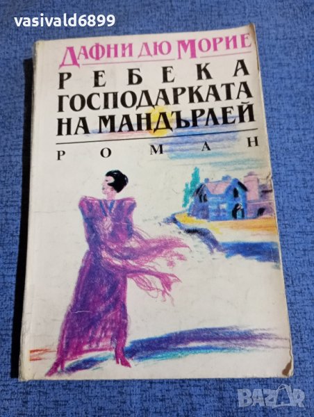 Дафни дю Морие - Ребека, господарката на Мандърлей , снимка 1