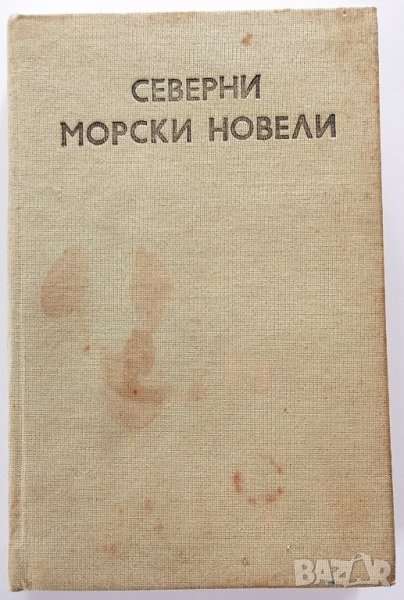 ❤️ Северни Морски Новели ❤️, снимка 1