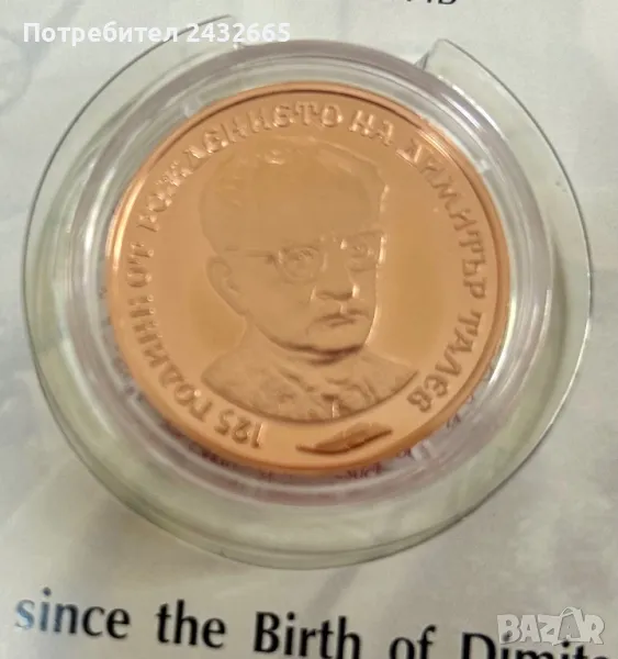 N3. България 2023 = Медна възпоменателна монета  “ 125 г. от рожд. на Димитър Талев “, снимка 1