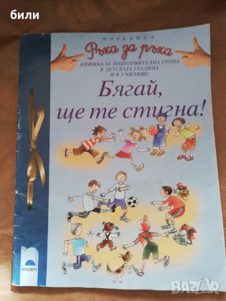 Бягай ще те стигна!, снимка 1
