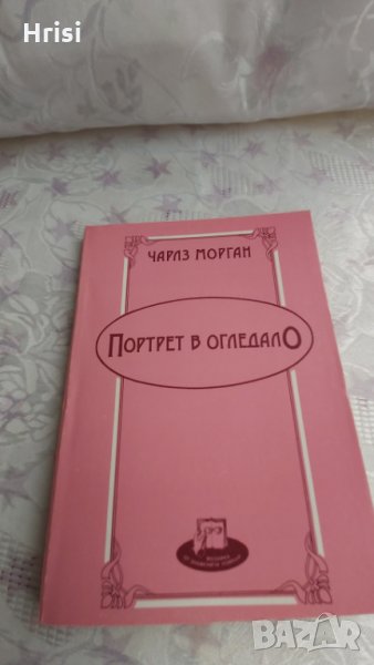 Портрет в огледалото-Чарлз Морган, снимка 1