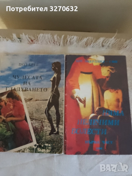 Две книги Категория Здраве Чудесата на гладуването и Няма нелечими болести. Цена общо 24 лева, снимка 1