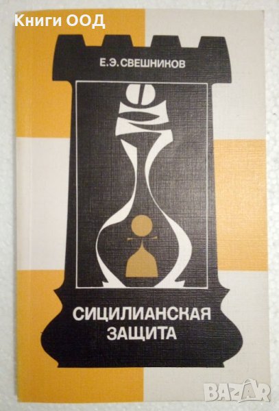 Сицилианская защита - Е. Э. Свешников, снимка 1