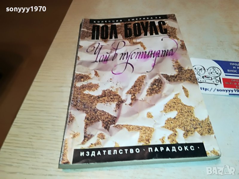 ПОЛ БОУЛС ЧАЙ В ПУСТИНЯТА-КНИГА 2502231926, снимка 1