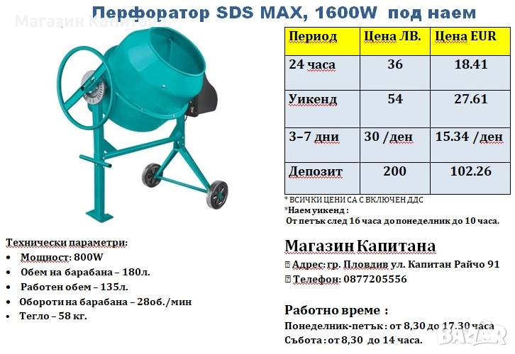 Бетонобъркачка 180л под наем, снимка 1