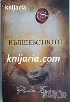 The Secret: Вълшебството, снимка 1