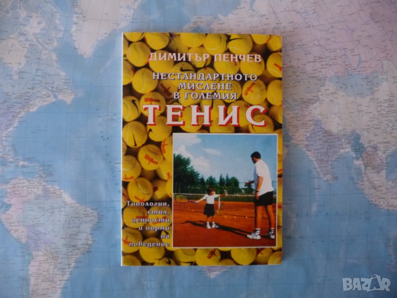 Нестандартното мислене в големия тенис Димитър Пенчев спорт, снимка 1