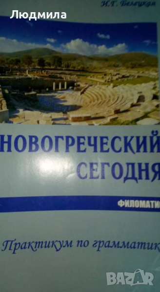 Новогреческий сегодня :Практикум по грамматике.... ....., снимка 1