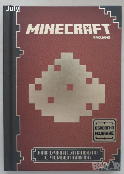 Minecraft Наръчник за работа с червен камък, снимка 1